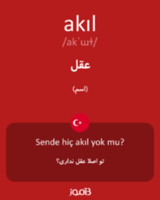  تصویر akıl - دیکشنری انگلیسی بیاموز