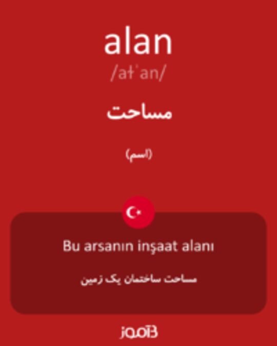  تصویر alan - دیکشنری انگلیسی بیاموز