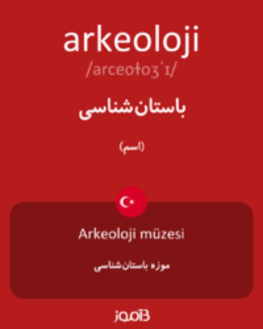  تصویر arkeoloji - دیکشنری انگلیسی بیاموز