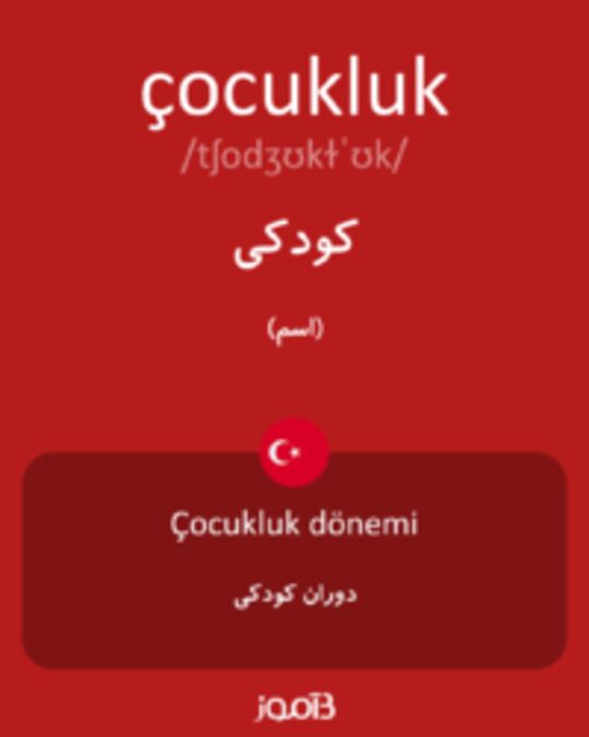  تصویر çocukluk - دیکشنری انگلیسی بیاموز