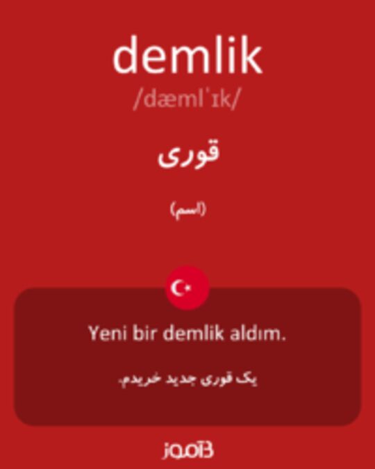  تصویر demlik - دیکشنری انگلیسی بیاموز