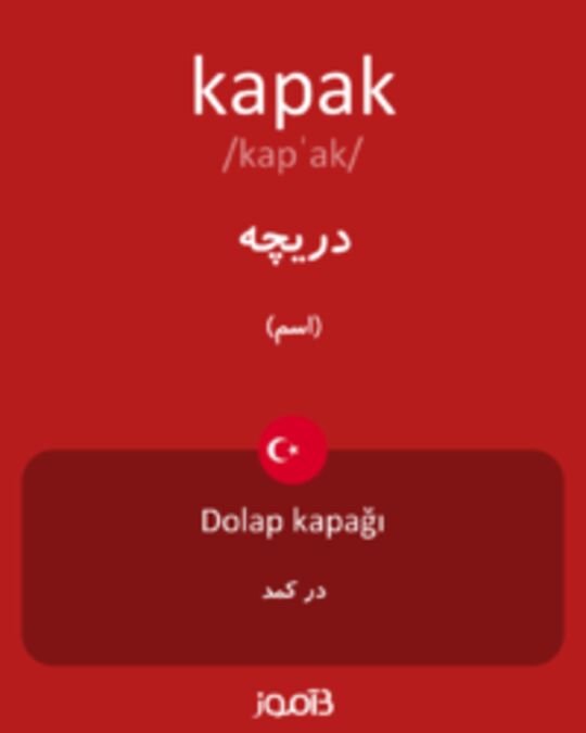  تصویر kapak - دیکشنری انگلیسی بیاموز