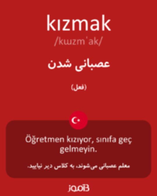  تصویر kızmak - دیکشنری انگلیسی بیاموز