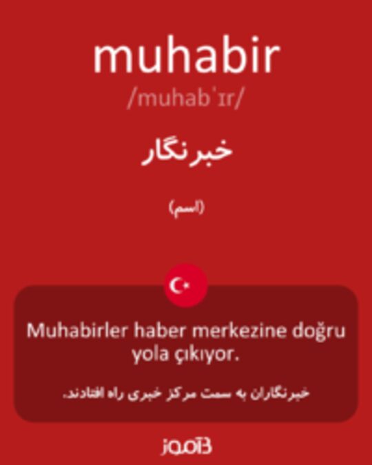  تصویر muhabir - دیکشنری انگلیسی بیاموز