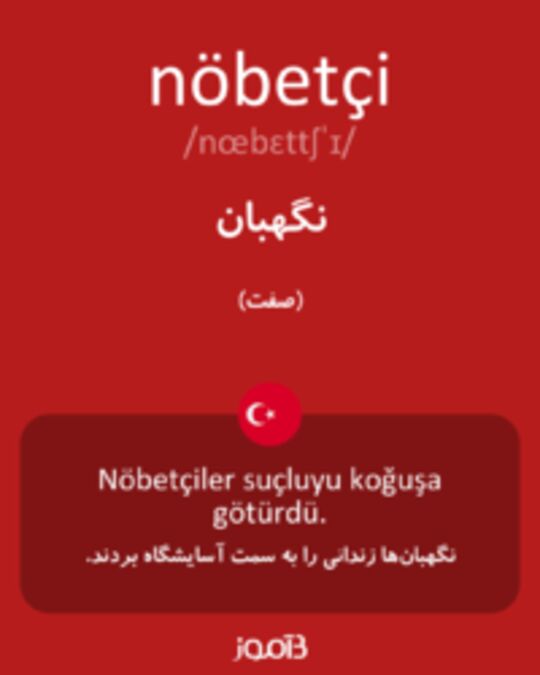  تصویر nöbetçi - دیکشنری انگلیسی بیاموز