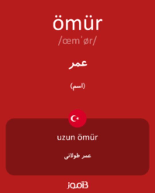  تصویر ömür - دیکشنری انگلیسی بیاموز