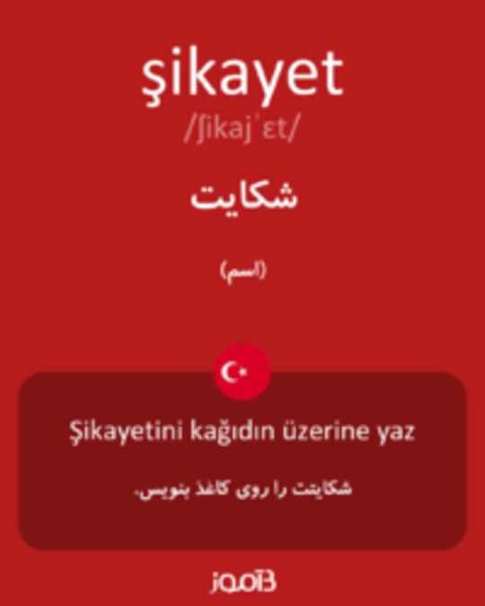  تصویر şikayet - دیکشنری انگلیسی بیاموز