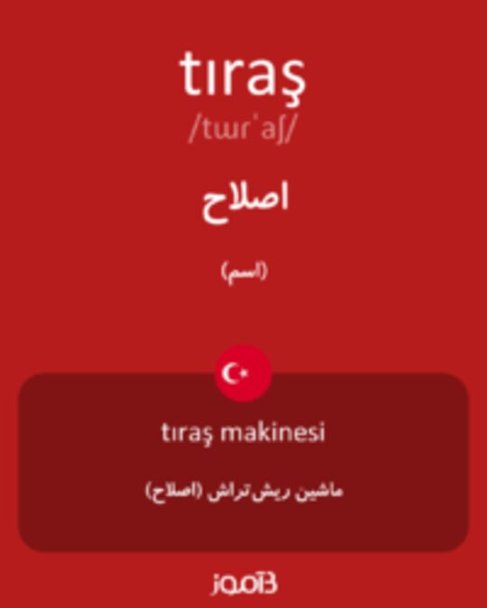  تصویر tıraş - دیکشنری انگلیسی بیاموز