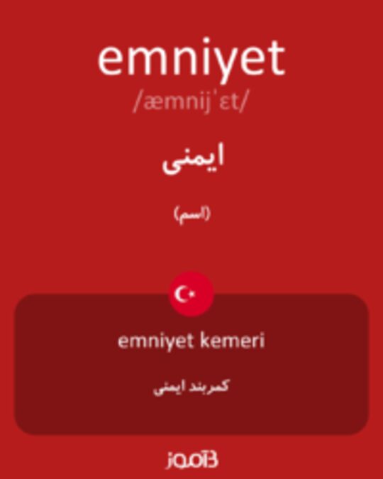  تصویر emniyet - دیکشنری انگلیسی بیاموز