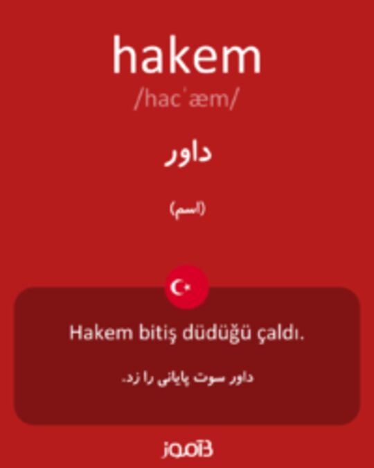  تصویر hakem - دیکشنری انگلیسی بیاموز