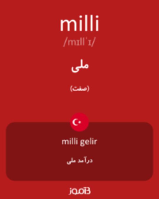  تصویر milli - دیکشنری انگلیسی بیاموز