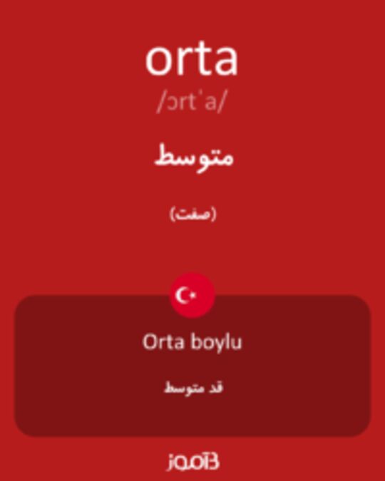  تصویر orta - دیکشنری انگلیسی بیاموز