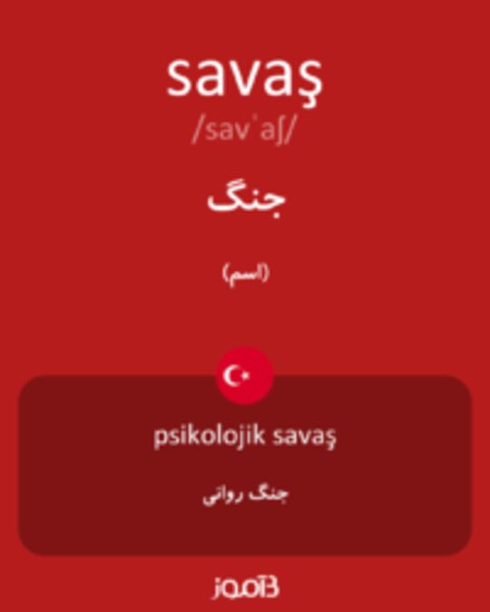  تصویر savaş - دیکشنری انگلیسی بیاموز