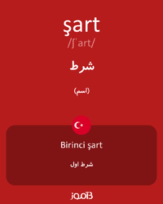  تصویر şart - دیکشنری انگلیسی بیاموز