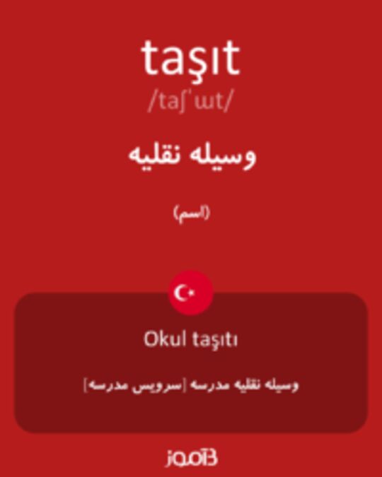  تصویر taşıt - دیکشنری انگلیسی بیاموز