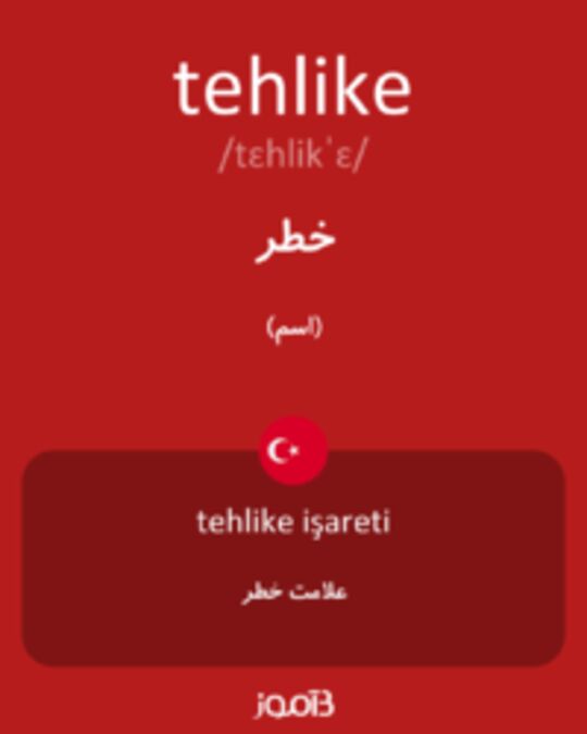  تصویر tehlike - دیکشنری انگلیسی بیاموز