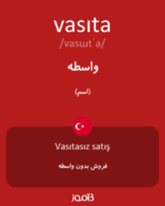  تصویر vasıta - دیکشنری انگلیسی بیاموز