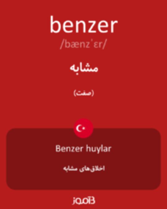  تصویر benzer - دیکشنری انگلیسی بیاموز