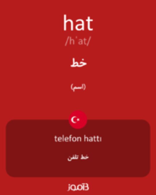  تصویر hat - دیکشنری انگلیسی بیاموز