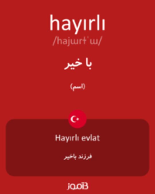  تصویر hayırlı - دیکشنری انگلیسی بیاموز