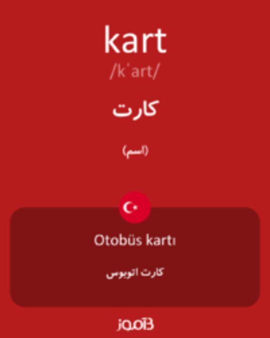  تصویر kart - دیکشنری انگلیسی بیاموز