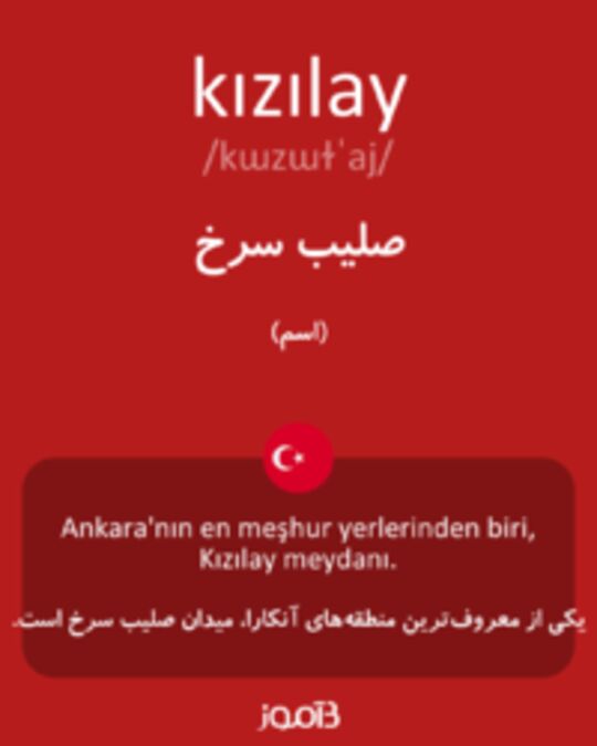  تصویر kızılay - دیکشنری انگلیسی بیاموز