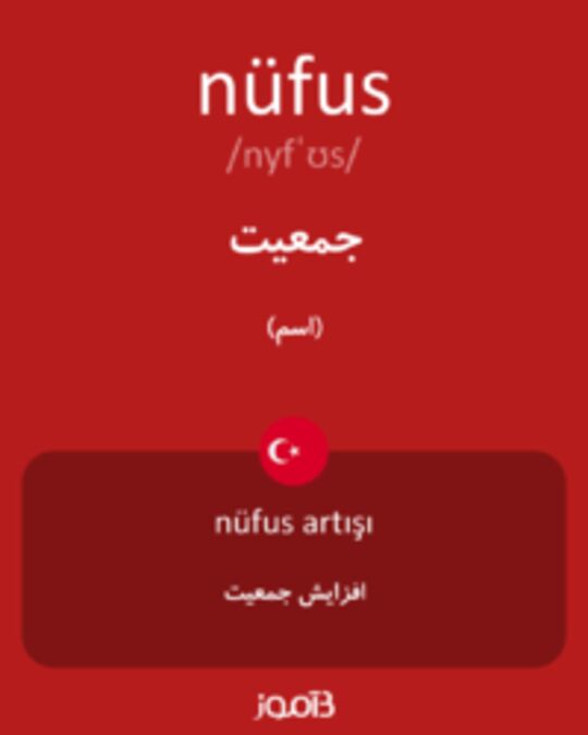  تصویر nüfus - دیکشنری انگلیسی بیاموز