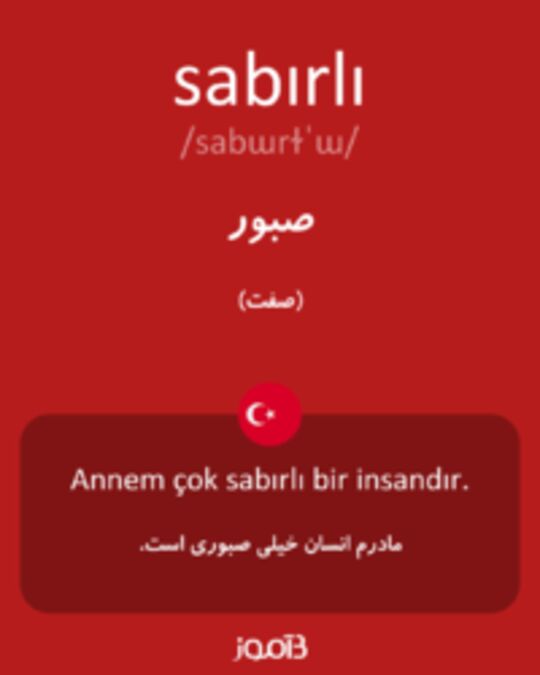  تصویر sabırlı - دیکشنری انگلیسی بیاموز