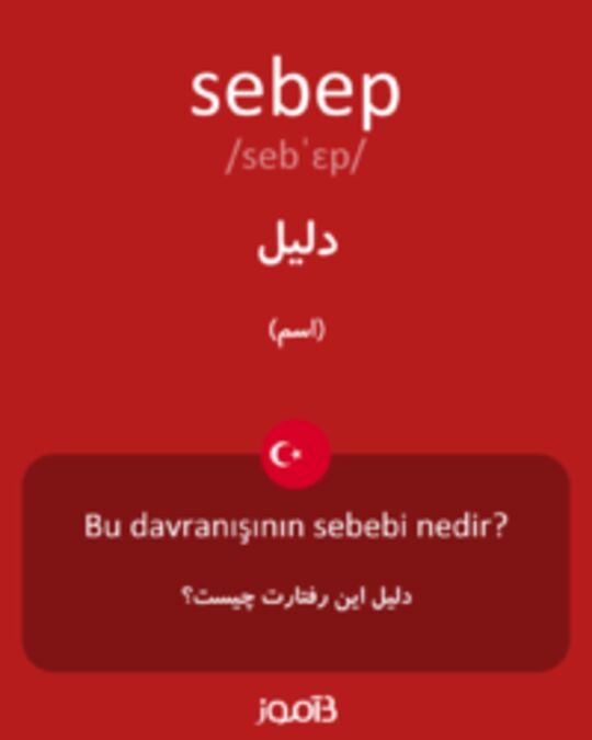  تصویر sebep - دیکشنری انگلیسی بیاموز