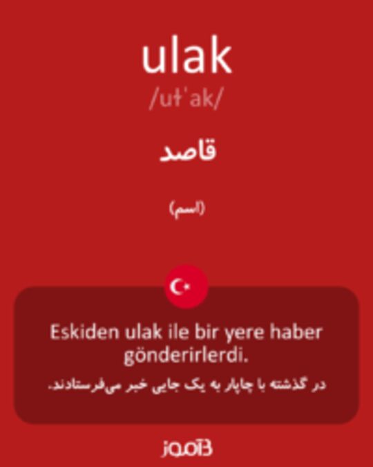  تصویر ulak - دیکشنری انگلیسی بیاموز