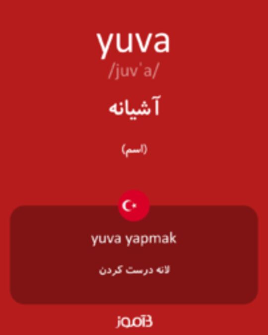  تصویر yuva - دیکشنری انگلیسی بیاموز