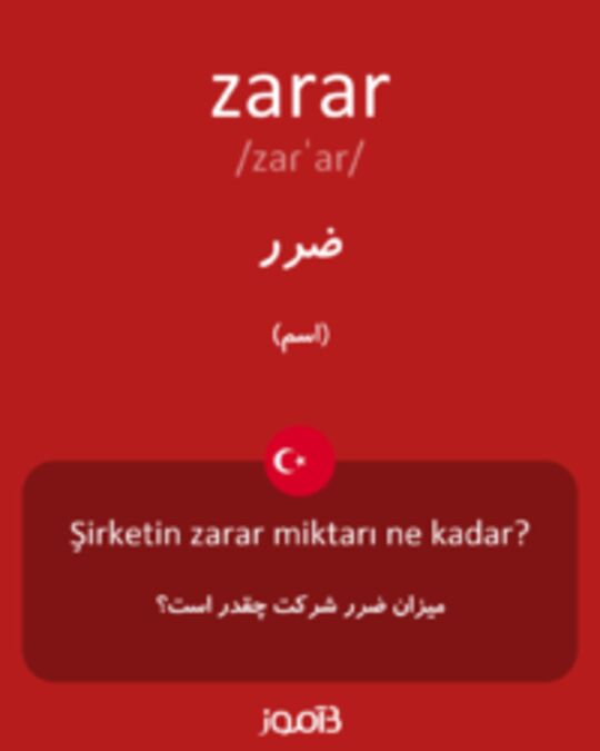  تصویر zarar - دیکشنری انگلیسی بیاموز