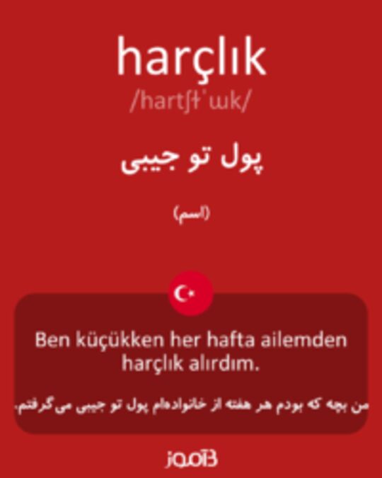  تصویر harçlık - دیکشنری انگلیسی بیاموز