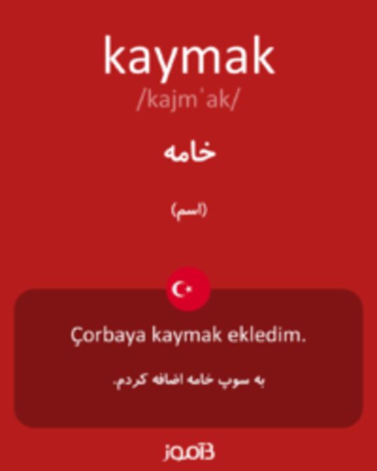  تصویر kaymak - دیکشنری انگلیسی بیاموز