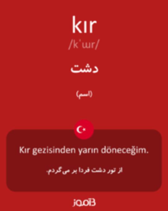  تصویر kır - دیکشنری انگلیسی بیاموز