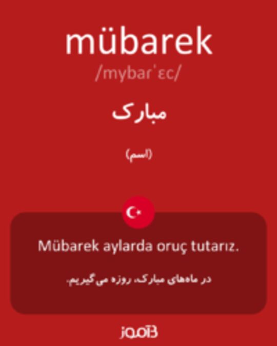  تصویر mübarek - دیکشنری انگلیسی بیاموز