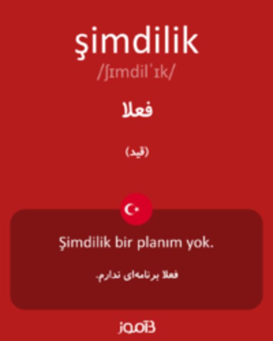  تصویر şimdilik - دیکشنری انگلیسی بیاموز