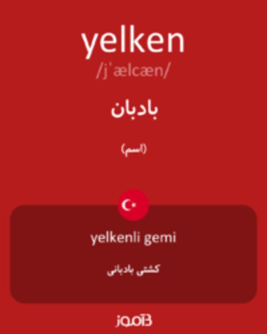  تصویر yelken - دیکشنری انگلیسی بیاموز