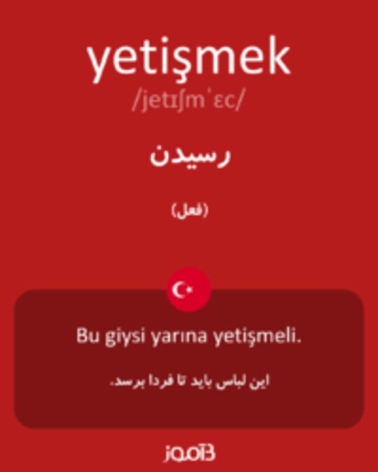  تصویر yetişmek - دیکشنری انگلیسی بیاموز