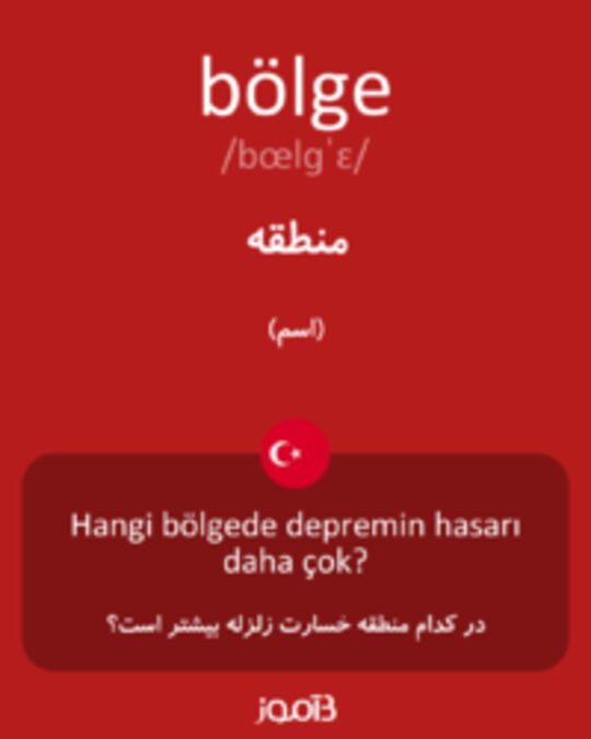  تصویر bölge - دیکشنری انگلیسی بیاموز