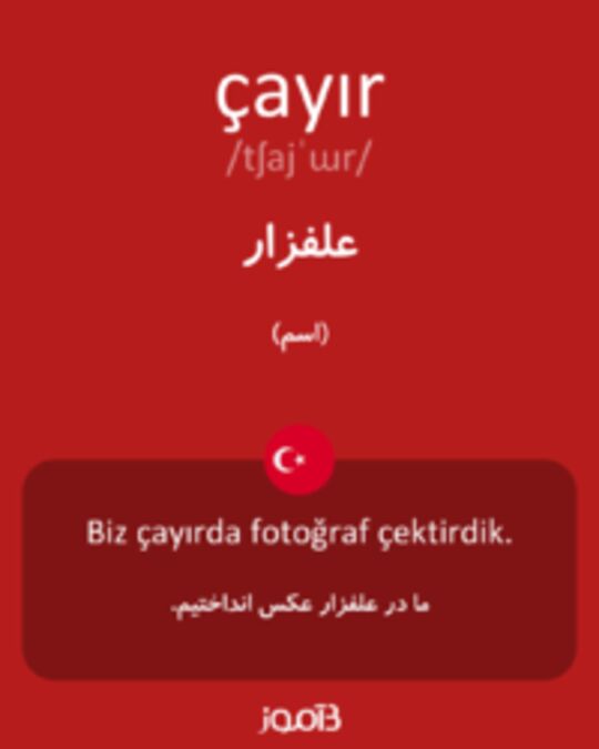  تصویر çayır - دیکشنری انگلیسی بیاموز