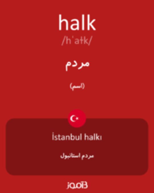  تصویر halk - دیکشنری انگلیسی بیاموز