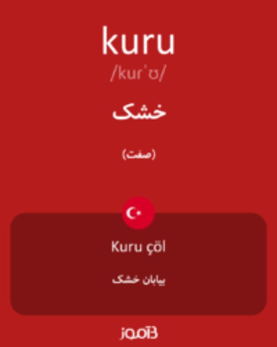  تصویر kuru - دیکشنری انگلیسی بیاموز