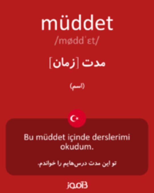  تصویر müddet - دیکشنری انگلیسی بیاموز