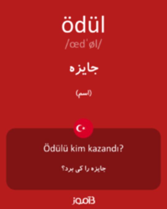  تصویر ödül - دیکشنری انگلیسی بیاموز