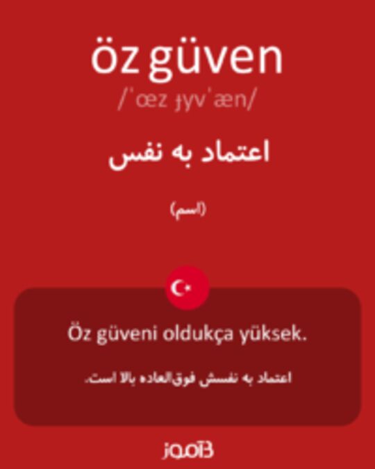  تصویر öz güven - دیکشنری انگلیسی بیاموز