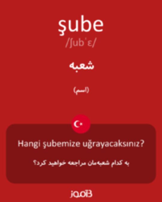  تصویر şube - دیکشنری انگلیسی بیاموز