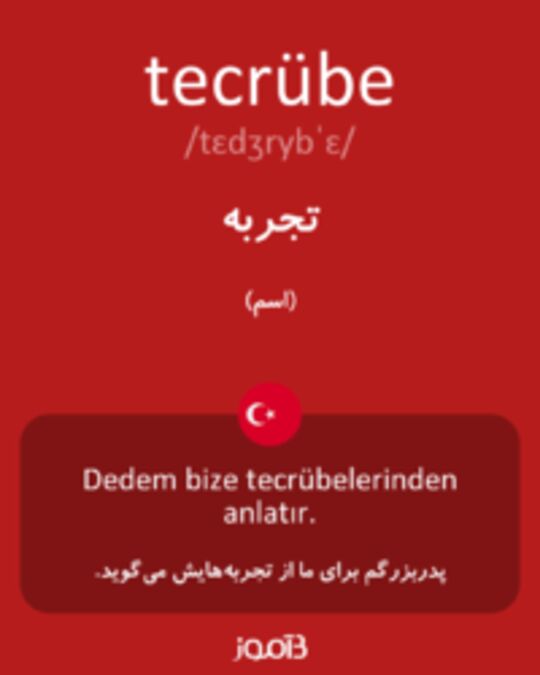  تصویر tecrübe - دیکشنری انگلیسی بیاموز