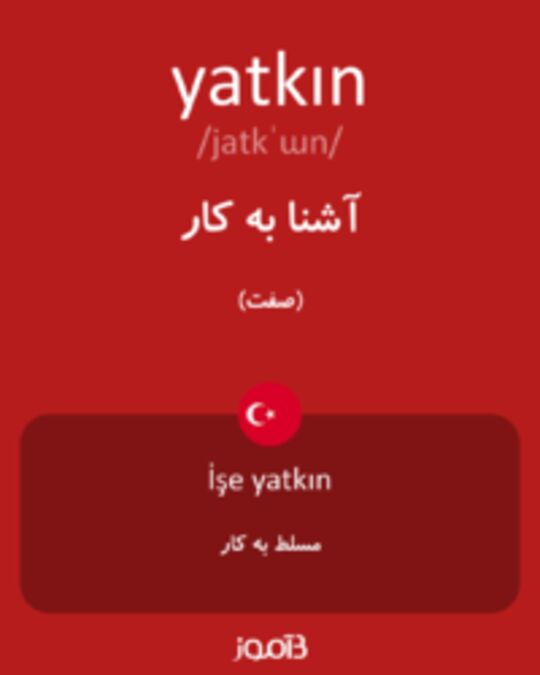  تصویر yatkın - دیکشنری انگلیسی بیاموز