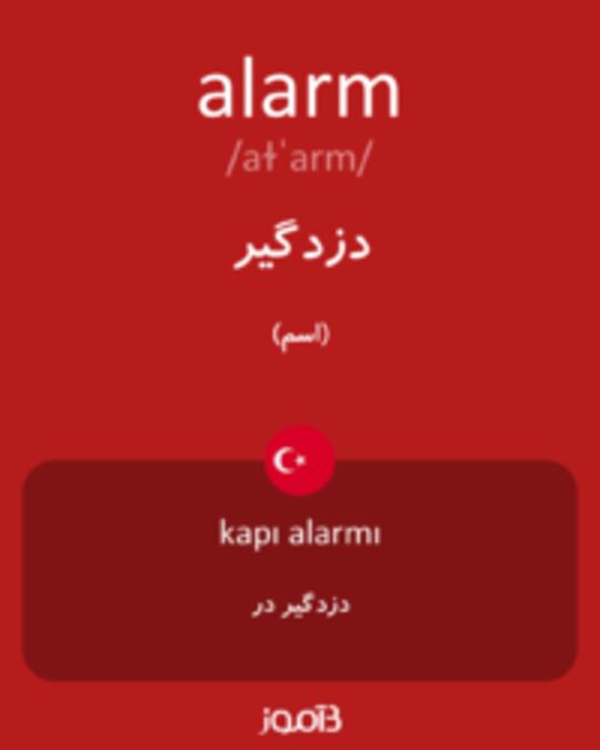  تصویر alarm - دیکشنری انگلیسی بیاموز